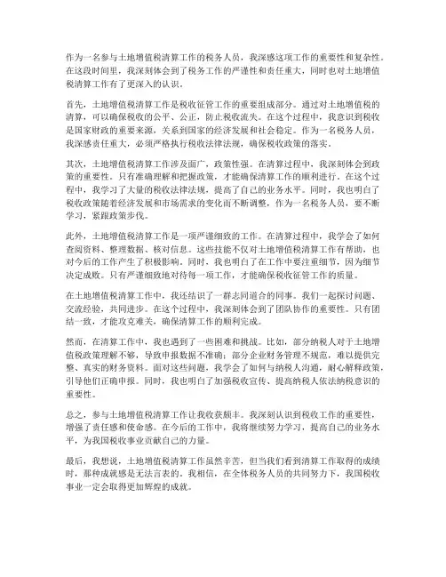 土地增值税清算工作感想