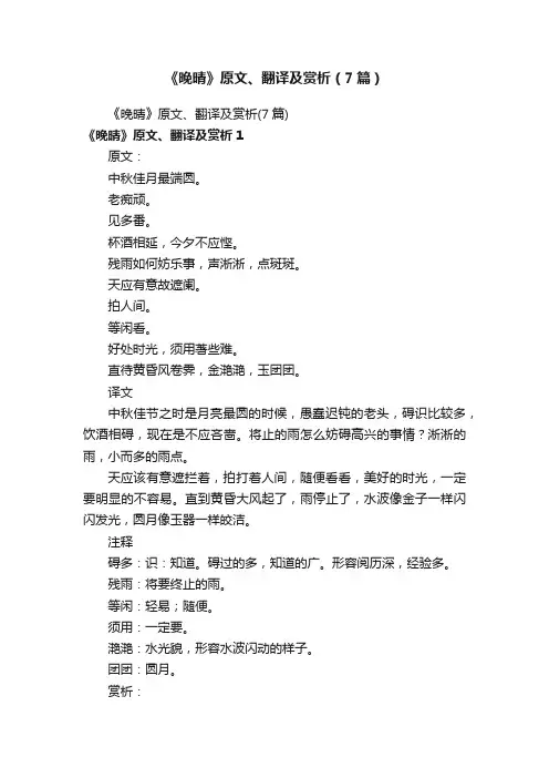 《晚晴》原文、翻译及赏析（7篇）