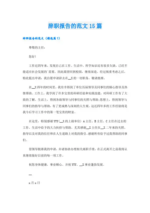 辞职报告的范文15篇