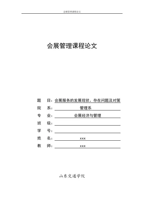 会展服务的发展现状、存在问题及对策