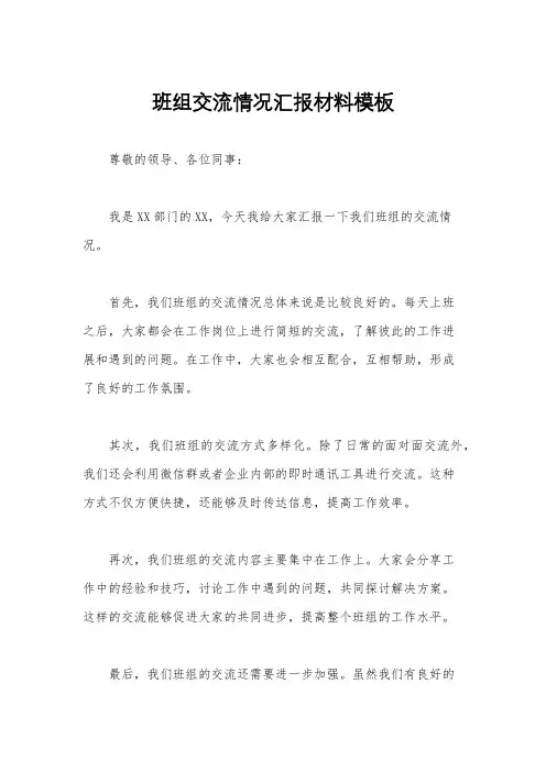 班组交流情况汇报材料模板