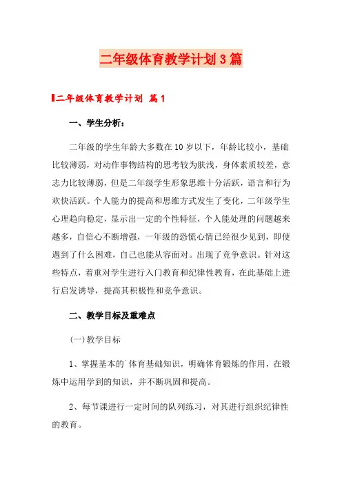 二年级体育教学计划3篇