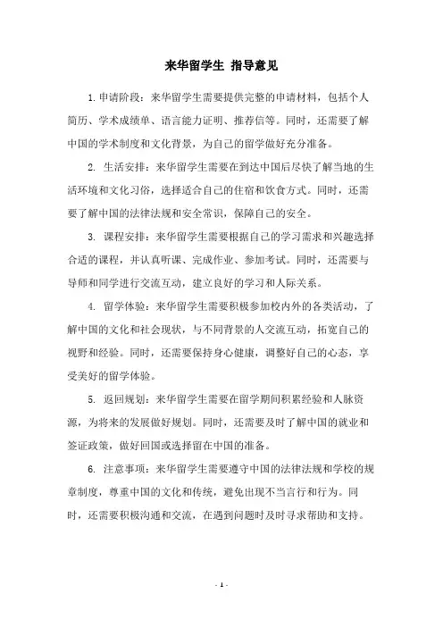 来华留学生 指导意见