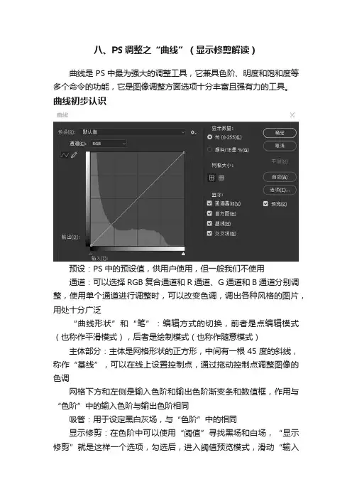 八、PS调整之“曲线”（显示修剪解读）