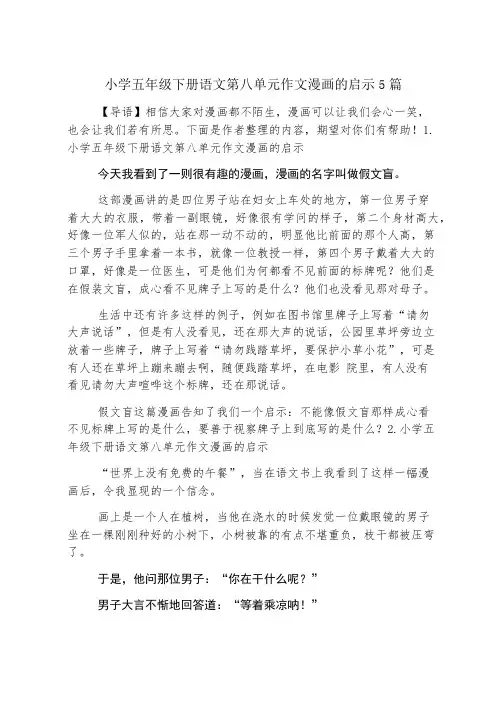 小学五年级下册语文第八单元作文漫画的启示5篇