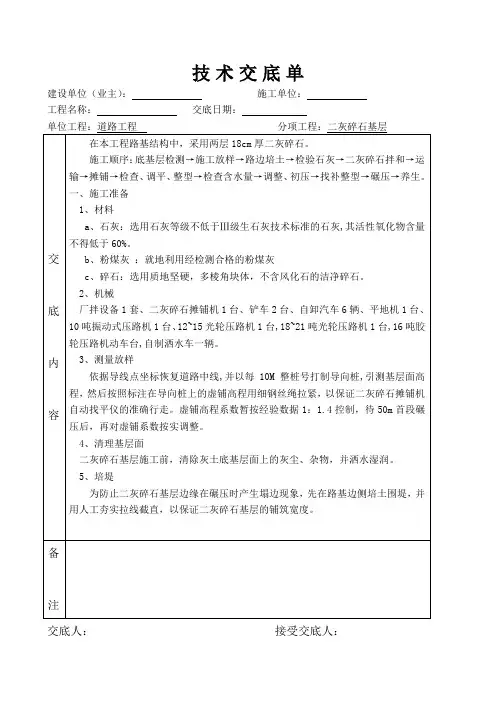技 术 交 底 (二灰碎石)