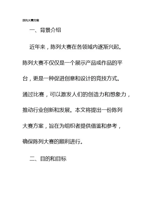 陈列大赛方案