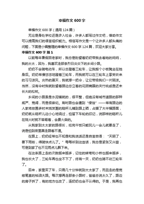 幸福作文600字（通用124篇）