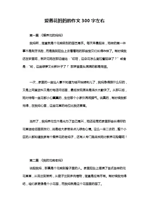 爱养花妈妈的作文300字左右