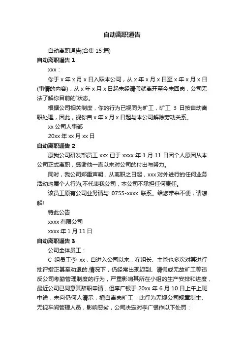 自动离职通告（合集15篇）
