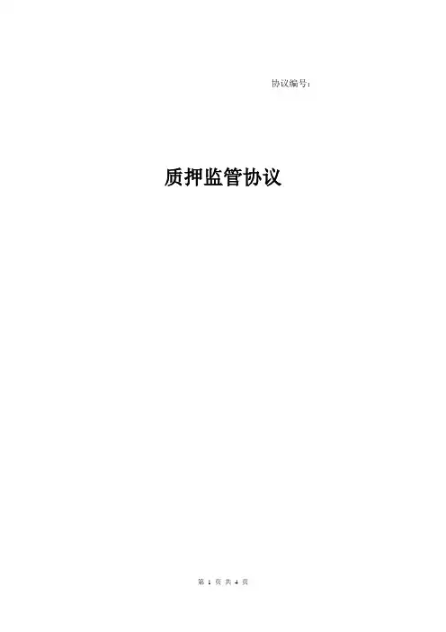 质押监管三方协议