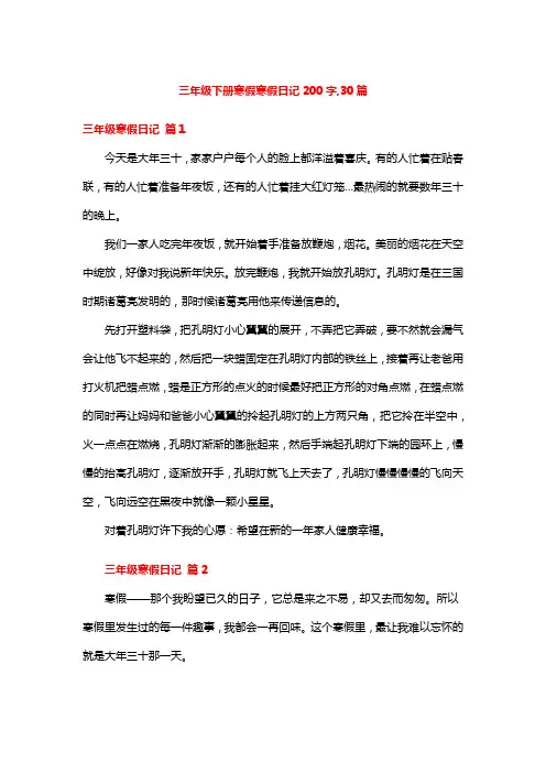 三年级下册寒假寒假日记200字,30篇