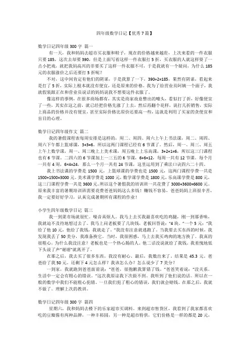 四年级数学日记【优秀7篇】