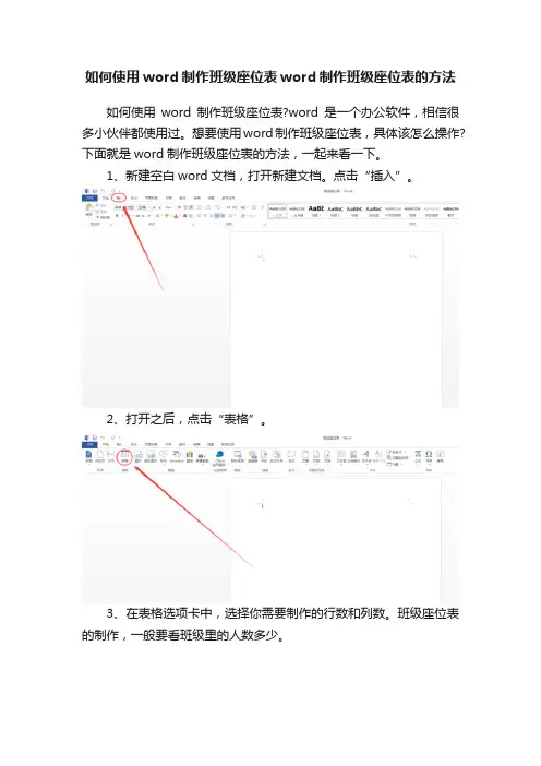 如何使用word制作班级座位表word制作班级座位表的方法