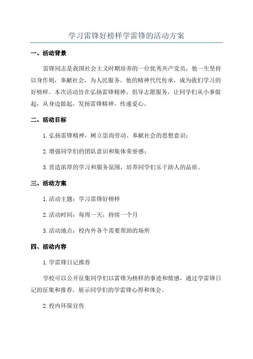 学习雷锋好榜样学雷锋的活动方案