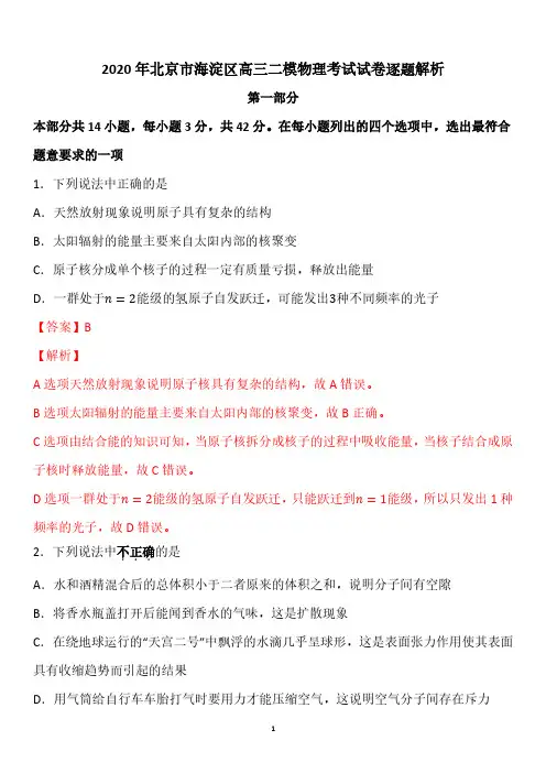 2020北京海淀高三二模物理试卷答案逐题解析