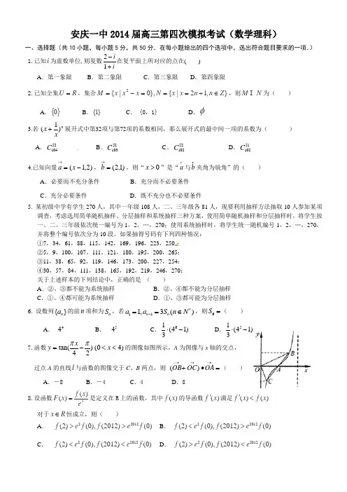 【全国百强校】安徽省安庆一中2014届高三热身考试数学(理)试题