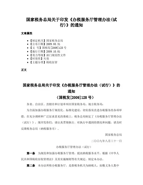 国家税务总局关于印发《办税服务厅管理办法(试行)》的通知