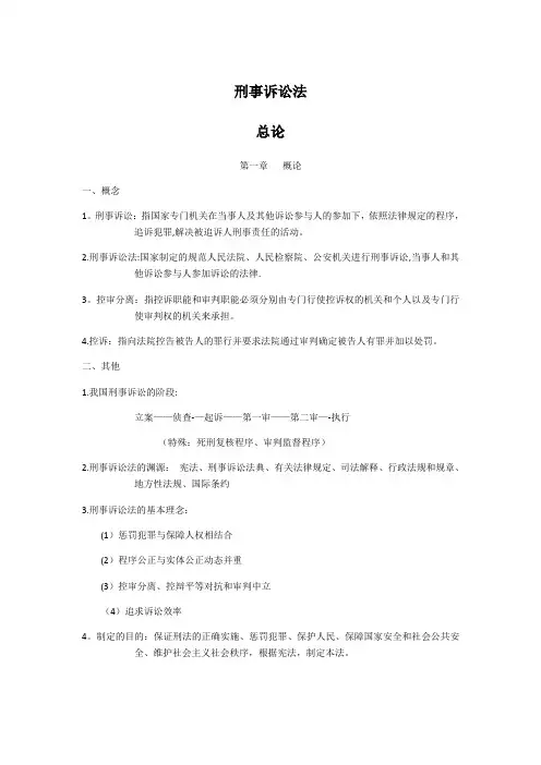 刑事诉讼法笔记【范本模板】
