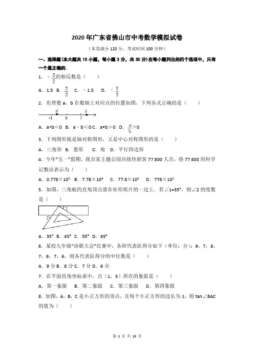 2020年广东省佛山市中考数学模拟试卷及答案