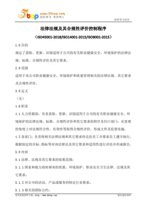 法律法规及其合规性评价控制程序