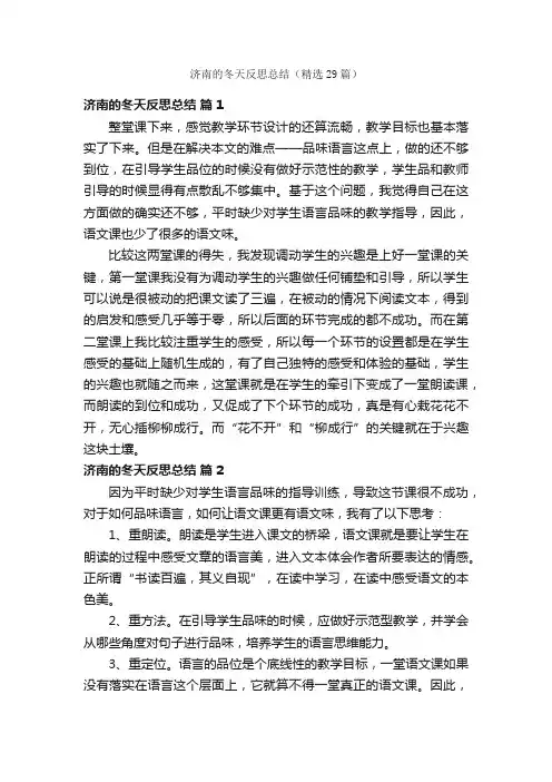 济南的冬天反思总结（精选29篇）