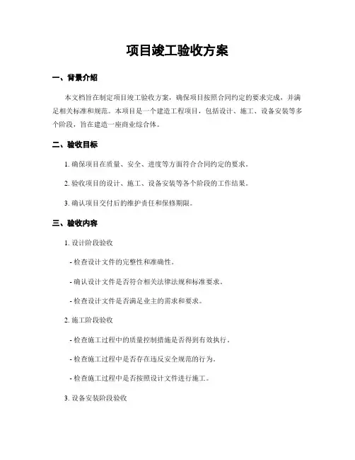 项目竣工验收方案