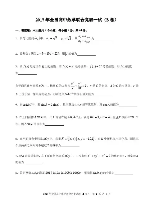 2017年全国高中数学联合竞赛试题(B卷)