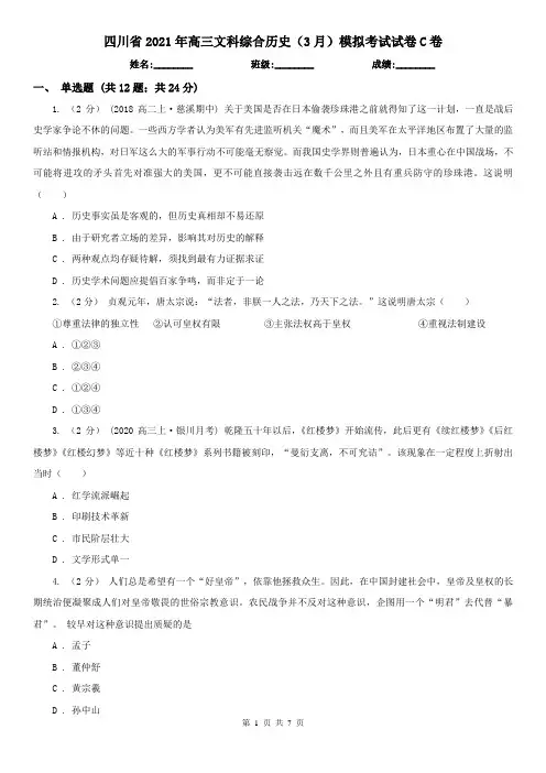 四川省2021年高三文科综合历史(3月)模拟考试试卷C卷