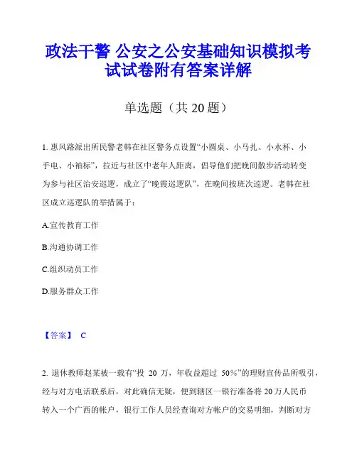 政法干警 公安之公安基础知识模拟考试试卷附有答案详解