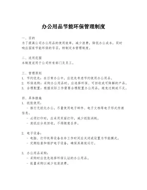 办公用品节能环保管理制度
