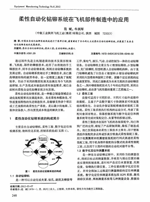 柔性自动化钻铆系统在飞机部件制造中的应用