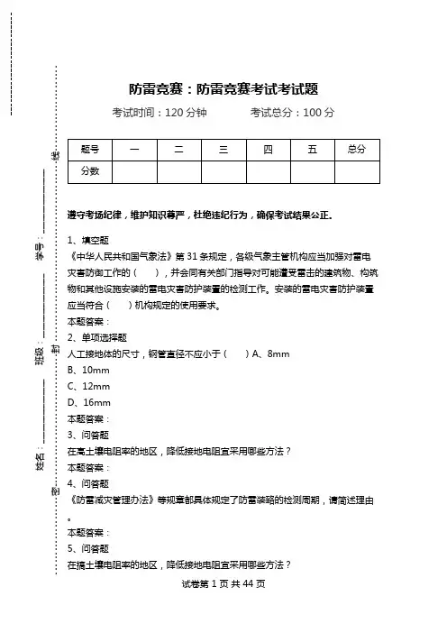 防雷竞赛：防雷竞赛考试考试题.doc
