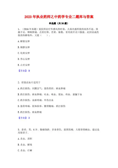 2023年执业药师之中药学专业二题库与答案