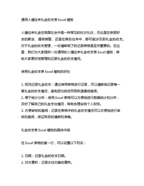 通用人情往来礼金收支表excel模板