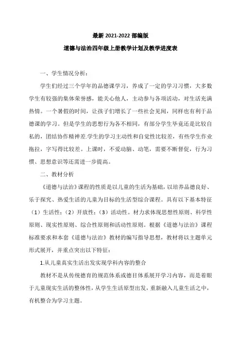 最新2021-2022部编人教版道德与法治四年级上册教学计划及教学进度表