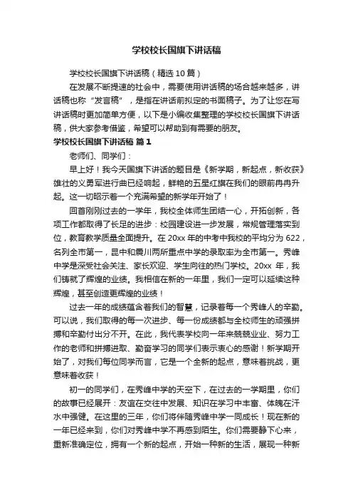 学校校长国旗下讲话稿