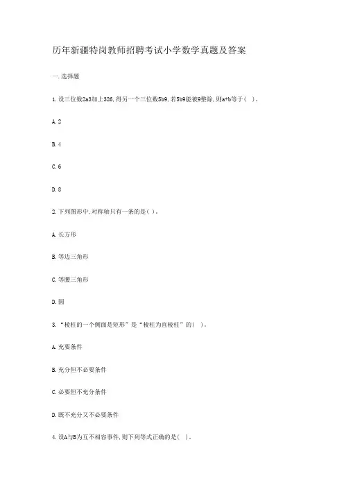 历年新疆特岗教师招聘考试小学数学真题及答案