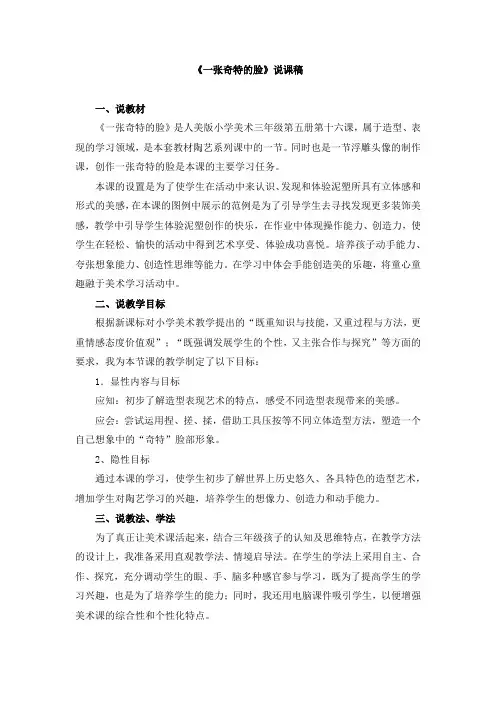三年级下册《一张奇特的脸》说课稿和课堂实录