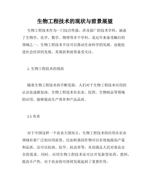 生物工程技术的现状与前景展望