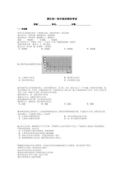 浙江初一初中政治期末考试带答案解析
