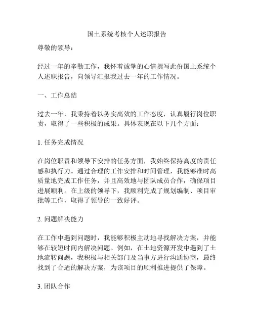 国土系统考核个人述职报告