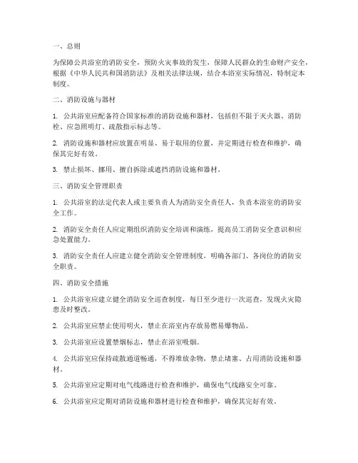 公共浴室消防安全管理制度
