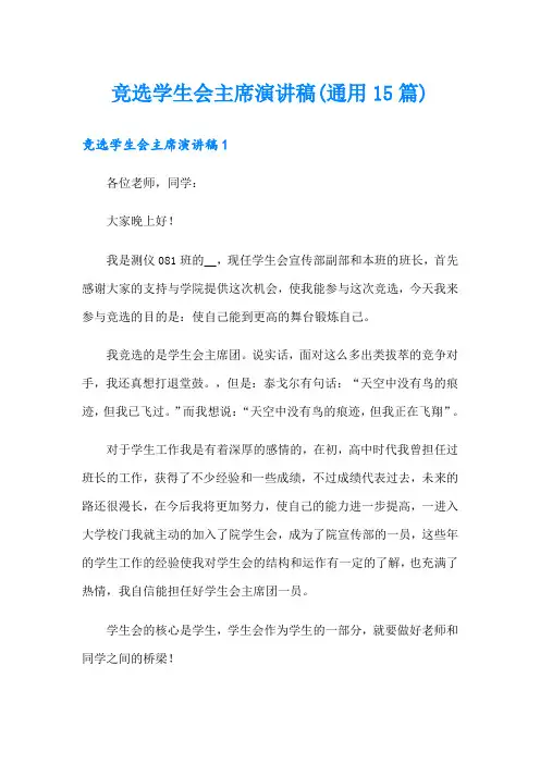 竞选学生会主席演讲稿(通用15篇)