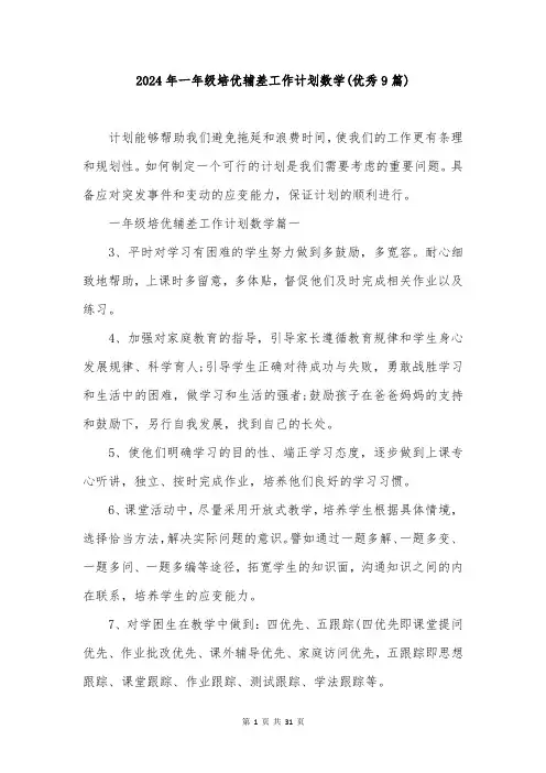 2024年一年级培优辅差工作计划数学(优秀9篇)