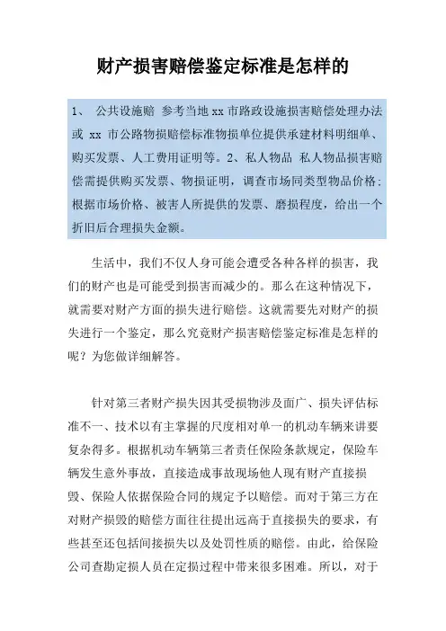 财产损害赔偿鉴定标准是怎样的