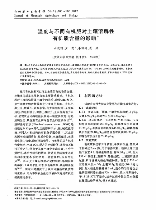温度与不同有机肥对土壤溶解性有机质含量的影响