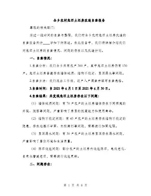 全乡农村危旧土坯房改造自查报告（2篇）