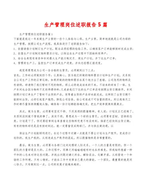 生产管理岗位述职报告5篇