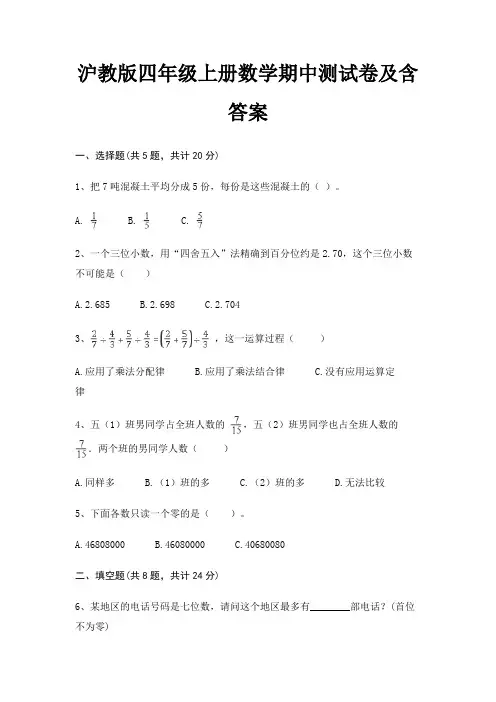沪教版四年级上册数学期中测试卷及含答案